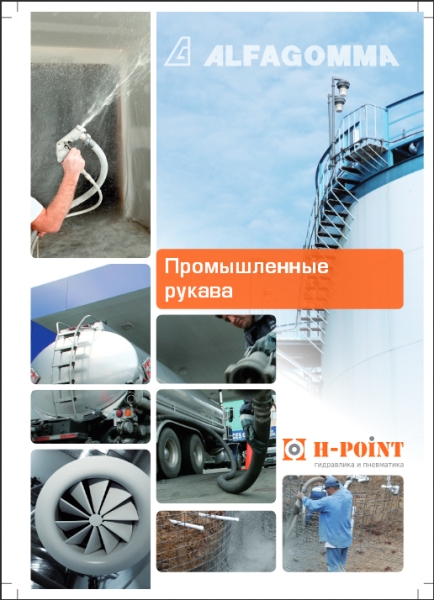 Промрукава мини-каталог H-POINT